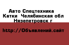 Авто Спецтехника - Катки. Челябинская обл.,Нязепетровск г.